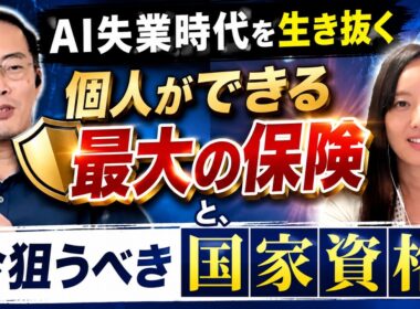 AI失業時代を生き抜く「個人ができる最大の保険」と今狙うべき国家資格【学ぶ大人応援ラジオby勉強カフェ】