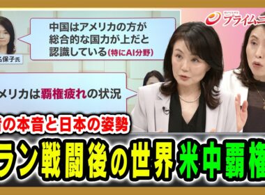 【イラン戦闘後の世界】米中２大大国が考える覇権戦略とは 江藤名保子×三牧聖子 2026/6/22放送＜後編＞【BSフジ プライムニュース】