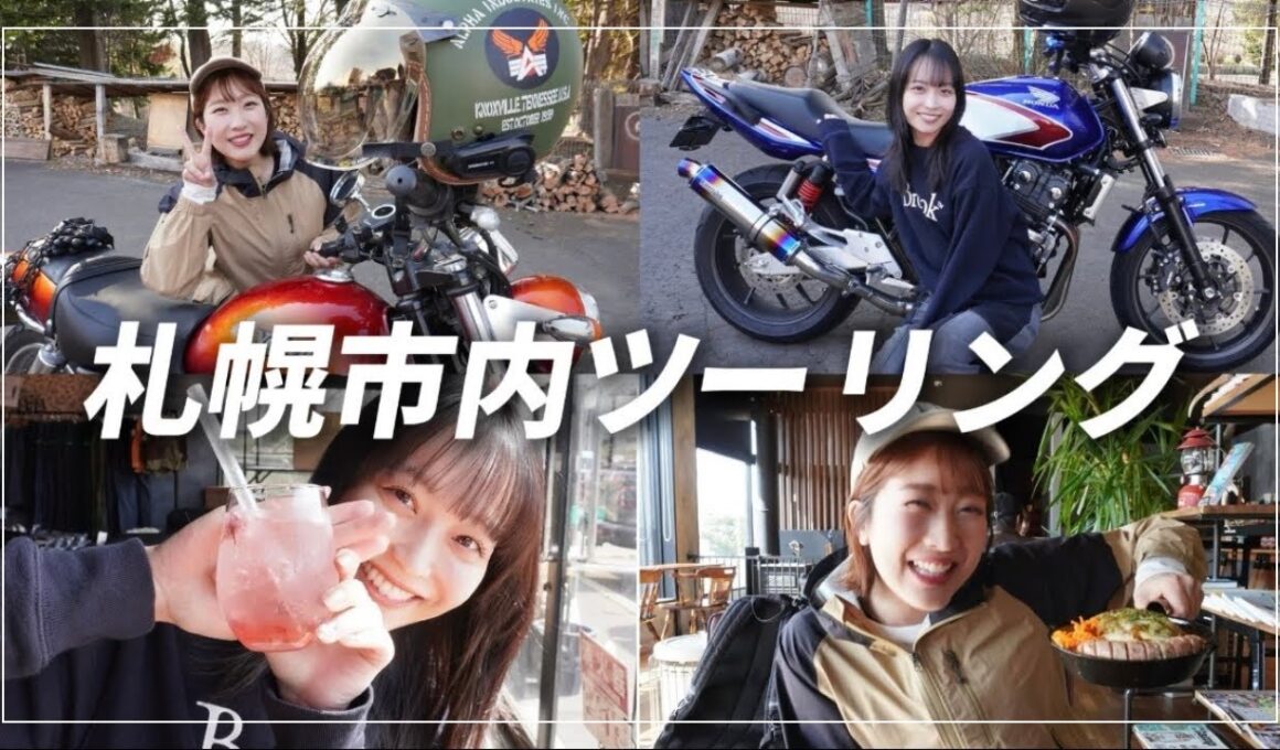 【札幌ツーリング】後輩とプチ札幌旅