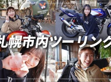 【札幌ツーリング】後輩とプチ札幌旅