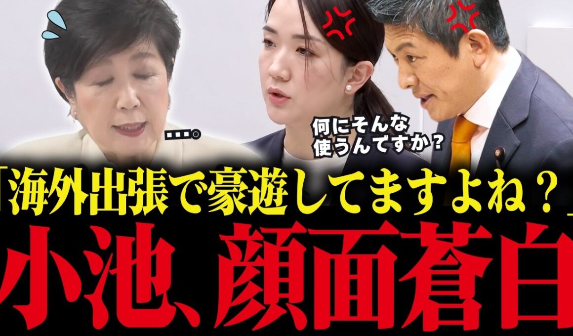 【小池百合子】※福岡県議会よりヤバいです...議会で高額海外出張がバレて終わる小池...1回の出張で1200万円税金を使っていた事が発覚...