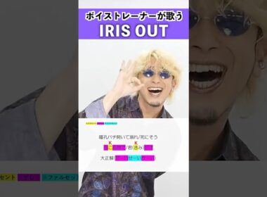 【ボイストレーナーが歌う】IRIS OUT / 米津玄師【シアーミュージック本厚木校 Ryoga】#shorts