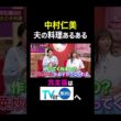 【夫が寝たあとに】中村仁美 夫の料理あるある #夫が寝たあとに #藤本美貴 #ミキティ #横澤夏子#shorts