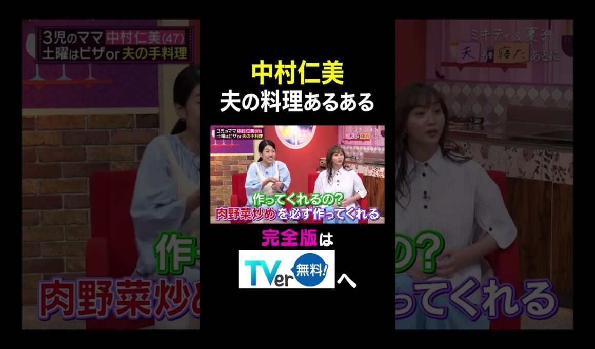 【夫が寝たあとに】中村仁美 夫の料理あるある #夫が寝たあとに #藤本美貴 #ミキティ #横澤夏子#shorts