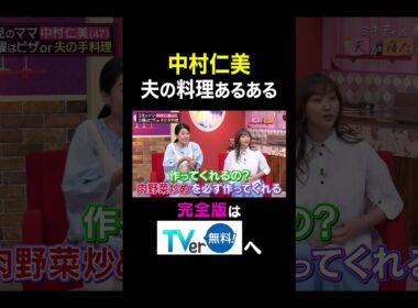 【夫が寝たあとに】中村仁美 夫の料理あるある #夫が寝たあとに #藤本美貴 #ミキティ #横澤夏子#shorts