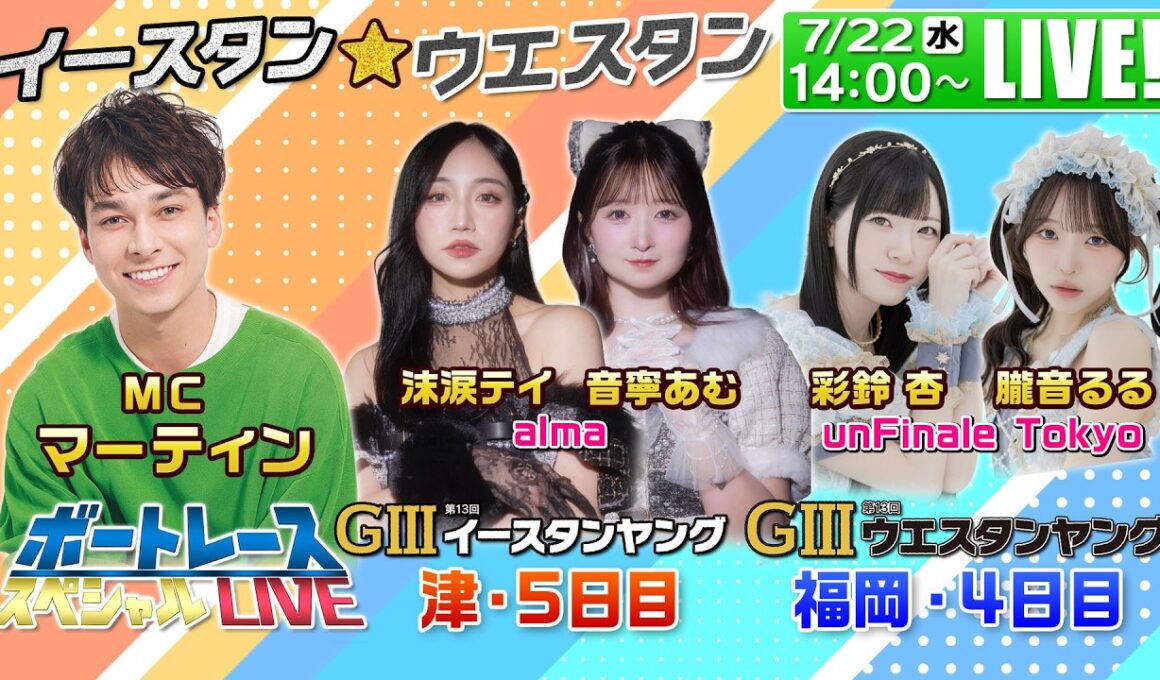 津GⅢイースタンヤング・福岡GⅢウエスタンヤング｜7月22日（水）14:00〜配信｜ボートレーススペシャルLIVE｜ボートレース【津】【福岡】