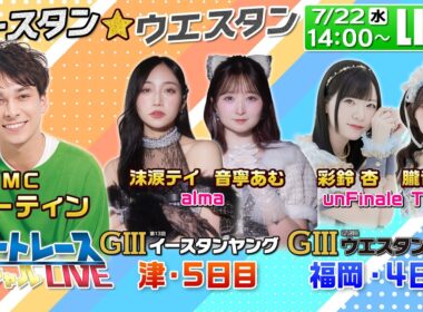 津GⅢイースタンヤング・福岡GⅢウエスタンヤング｜7月22日（水）14:00〜配信｜ボートレーススペシャルLIVE｜ボートレース【津】【福岡】