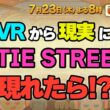 VRから現実にCUTIE STREETが現れたら!?『モニタリング』7/23(木)【TBS】