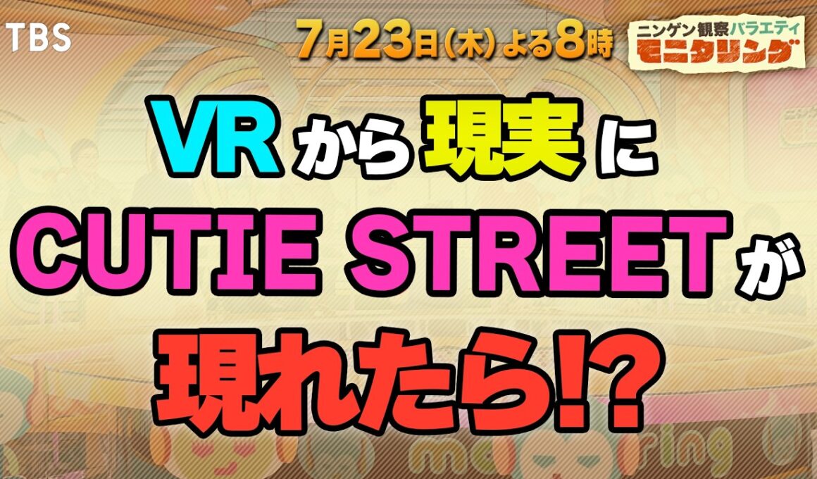 VRから現実にCUTIE STREETが現れたら!?『モニタリング』7/23(木)【TBS】