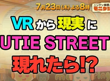 VRから現実にCUTIE STREETが現れたら!?『モニタリング』7/23(木)【TBS】