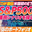 【MC柴田阿弥のポートフォリオは何点？】米国ETFの生みの親に学ぶ／ほったらかし投資の次に選ぶべきETF活用術／目的別「S&P500」の選び方