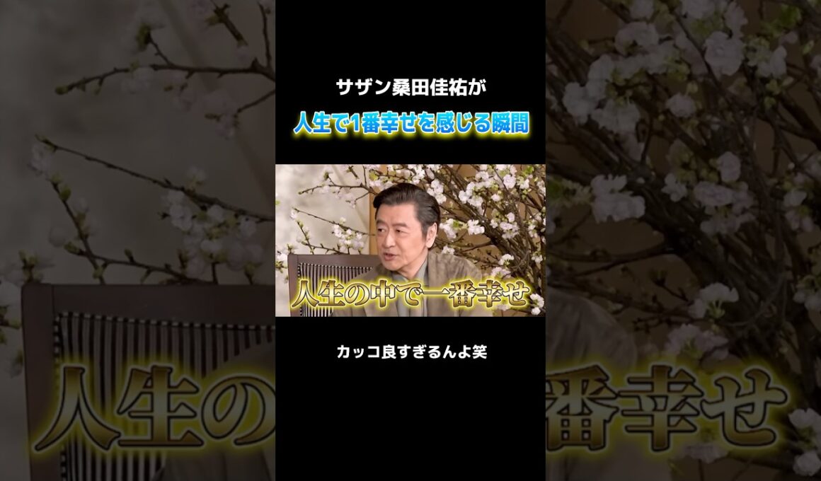 桑田佳祐が人生で一番幸せを感じる瞬間　#サザンオールスターズ #桑田佳祐 #インタビュー