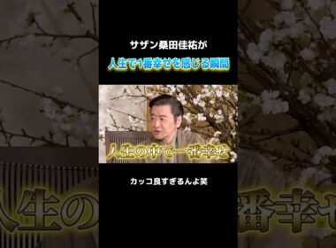 桑田佳祐が人生で一番幸せを感じる瞬間　#サザンオールスターズ #桑田佳祐 #インタビュー