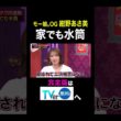 【夫が寝たあとに】モー娘。OG紺野あさ美 家でも水筒 #夫が寝たあとに #藤本美貴 #ミキティ #横澤夏子#shorts