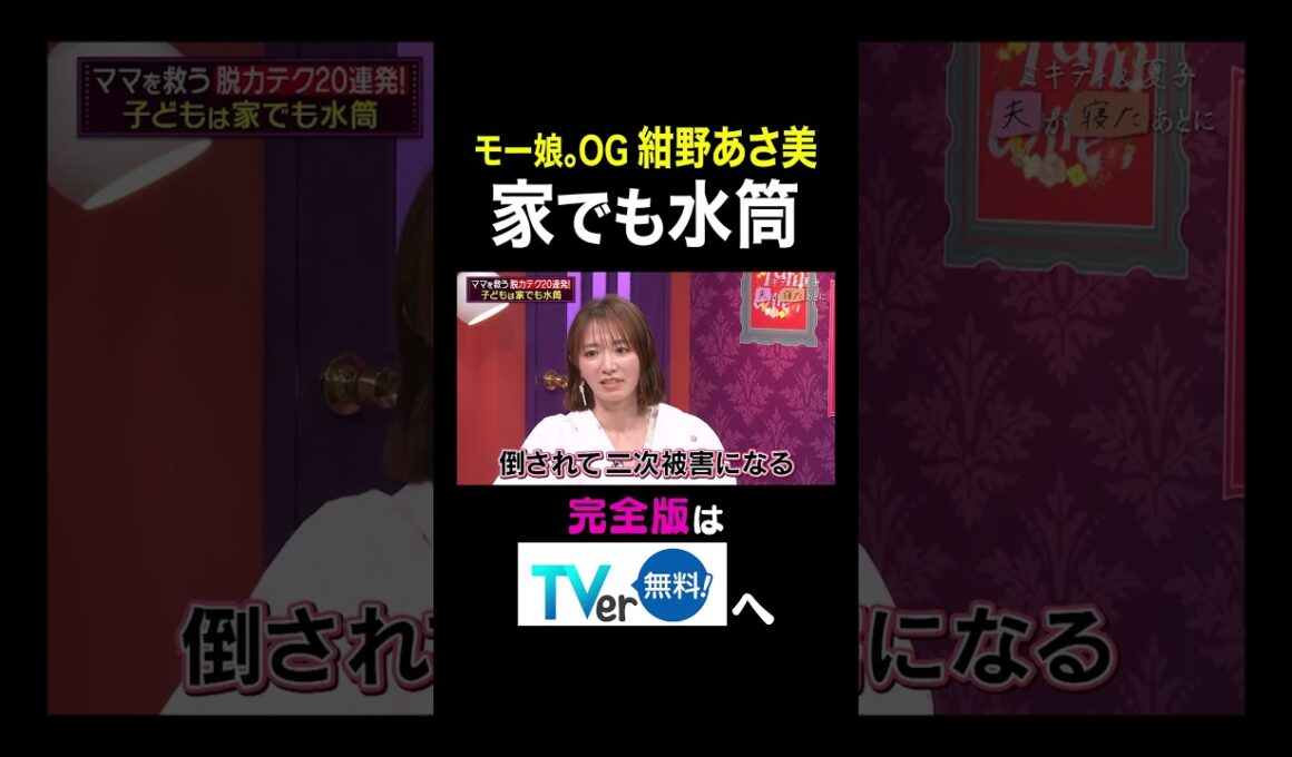 【夫が寝たあとに】モー娘。OG紺野あさ美 家でも水筒 #夫が寝たあとに #藤本美貴 #ミキティ #横澤夏子#shorts