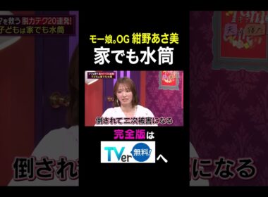 【夫が寝たあとに】モー娘。OG紺野あさ美 家でも水筒 #夫が寝たあとに #藤本美貴 #ミキティ #横澤夏子#shorts