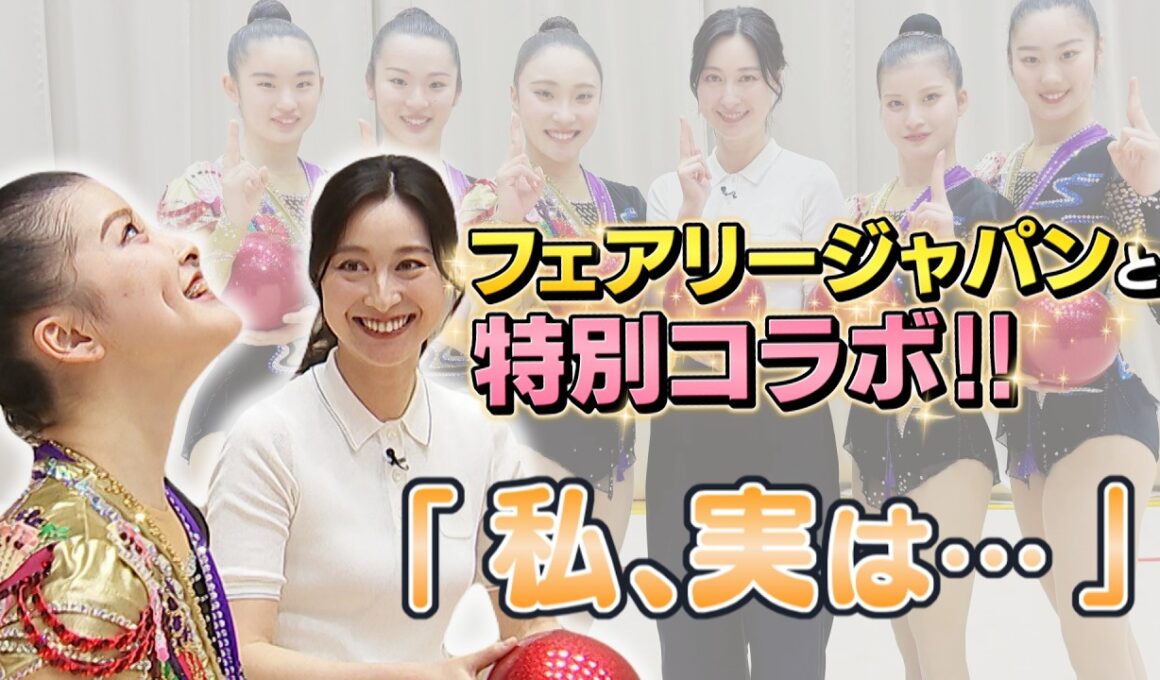 【小川キャスターが新体操に挑戦！】フェアリージャパンが魅せる「世にも美しい忍術」