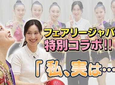 【小川キャスターが新体操に挑戦！】フェアリージャパンが魅せる「世にも美しい忍術」