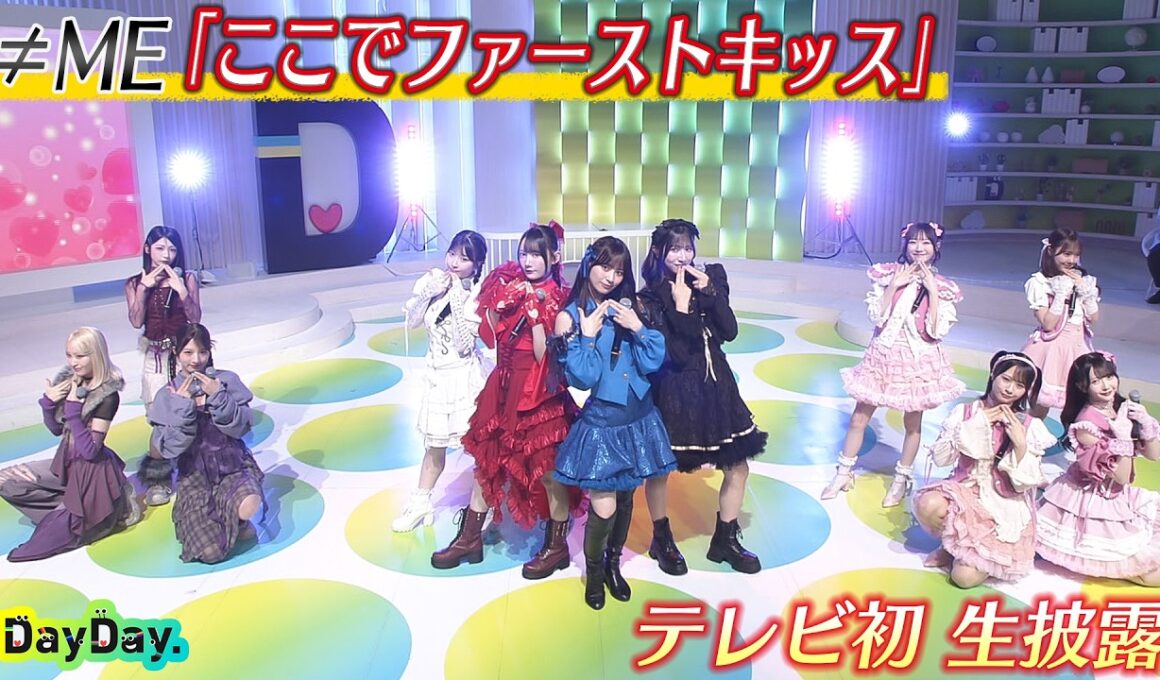 ＜DayDay.＞≠ME「ここでファーストキッス」テレビ初 生披露【アーティストLIVE】