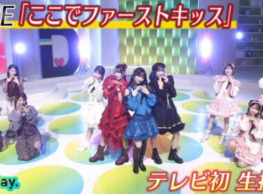 ＜DayDay.＞≠ME「ここでファーストキッス」テレビ初 生披露【アーティストLIVE】