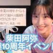 【夏の思い出】柴田阿弥卒業１０周年イベント🤍🩵【Vlog】