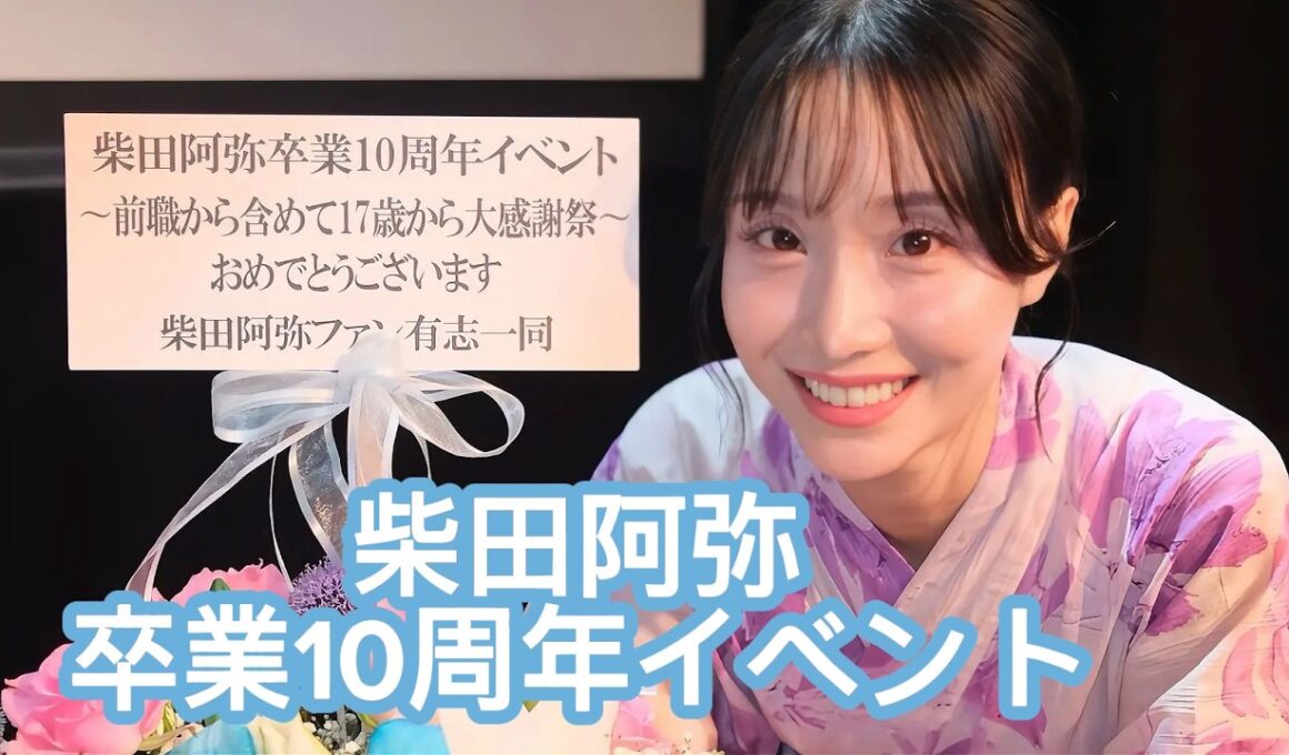 【夏の思い出】柴田阿弥卒業１０周年イベント🤍🩵【Vlog】