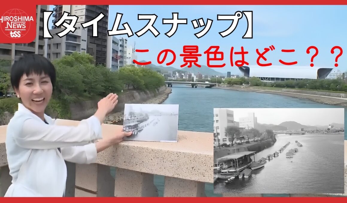 【タイムスナップ】懐かしい１枚の写真を元に…　広島市を流れる川…　この景色はどこ？ (2026/07/20 19:00)