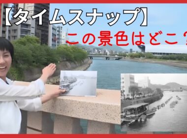 【タイムスナップ】懐かしい１枚の写真を元に…　広島市を流れる川…　この景色はどこ？ (2026/07/20 19:00)