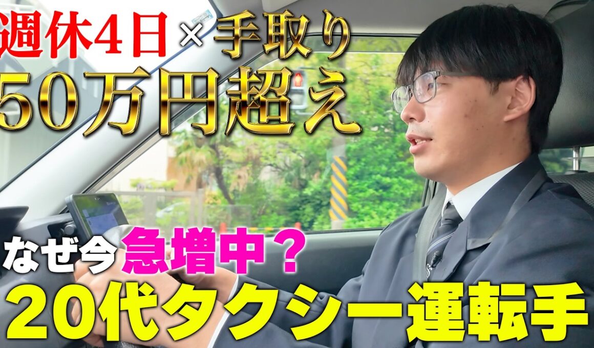 【若手急増】20代で手取り50万円も!?なぜ今「若手タクシードライバー」が急増しているのか？[特別解説：リクルートワークス研究所/古屋星斗]|くるまのニュースTV
