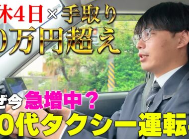 【若手急増】20代で手取り50万円も!?なぜ今「若手タクシードライバー」が急増しているのか？[特別解説：リクルートワークス研究所/古屋星斗]|くるまのニュースTV