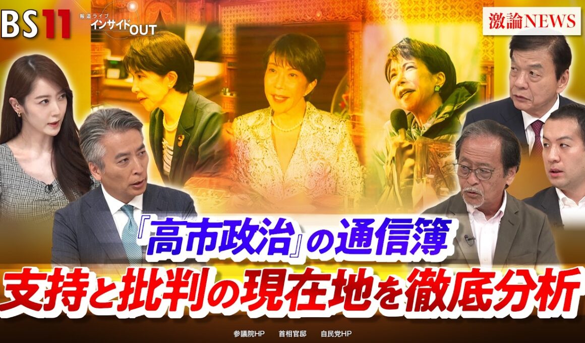 【国政】「高市政治」の通信簿　支持と批判の現在地を徹底分析　ゲスト：伊藤惇夫（政治アナリスト）城本勝（政治ジャーナリスト）鈴木邦和（選挙ドットコム編集長）　近野宏明　上野愛奈　BS11インサイドOUT