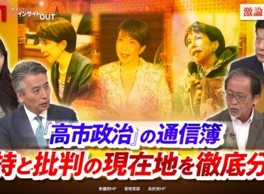 【国政】「高市政治」の通信簿　支持と批判の現在地を徹底分析　ゲスト：伊藤惇夫（政治アナリスト）城本勝（政治ジャーナリスト）鈴木邦和（選挙ドットコム編集長）　近野宏明　上野愛奈　BS11インサイドOUT