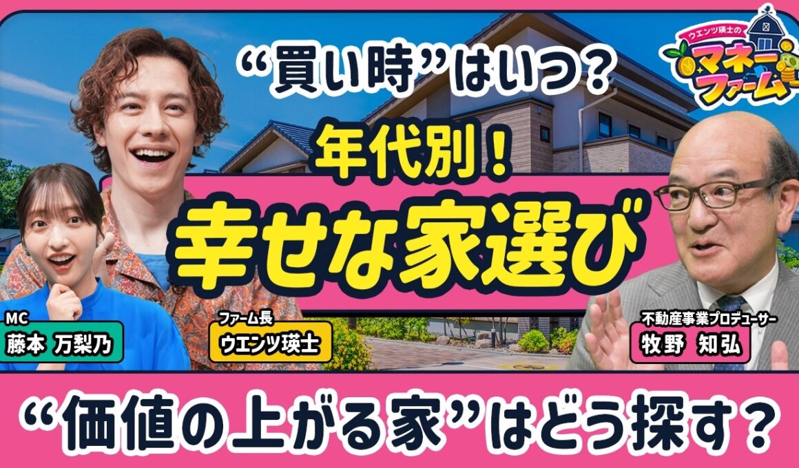 【平均1億円超！東京23区・不動産の“買い時”】高すぎて“普通の人”が家を買えない！／年代別・家選びのヒント／“価値”が上がる家はどう選ぶ？／【ウエンツ瑛士のマネーファーム】