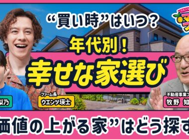【平均1億円超！東京23区・不動産の“買い時”】高すぎて“普通の人”が家を買えない！／年代別・家選びのヒント／“価値”が上がる家はどう選ぶ？／【ウエンツ瑛士のマネーファーム】