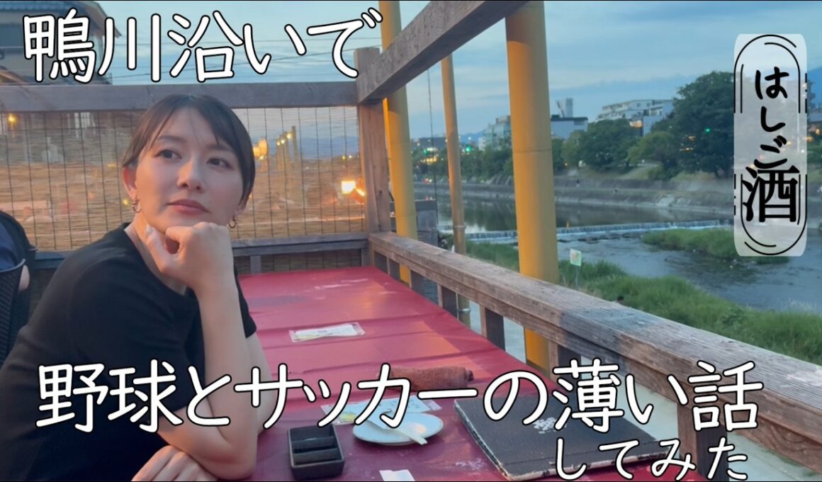 【はしご酒】鴨川沿いで野球とサッカーの薄い話してみた