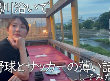 【はしご酒】鴨川沿いで野球とサッカーの薄い話してみた