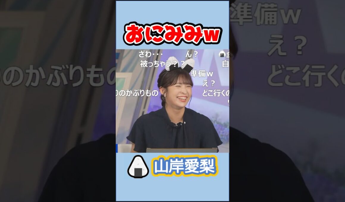【山岸愛梨】🍙っ「おにぎりの日におにみみw (ツベコメ有り)」 #ウェザーニュースlive#山岸愛梨