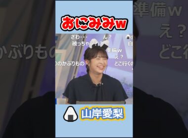 【山岸愛梨】🍙っ「おにぎりの日におにみみw (ツベコメ有り)」 #ウェザーニュースlive#山岸愛梨