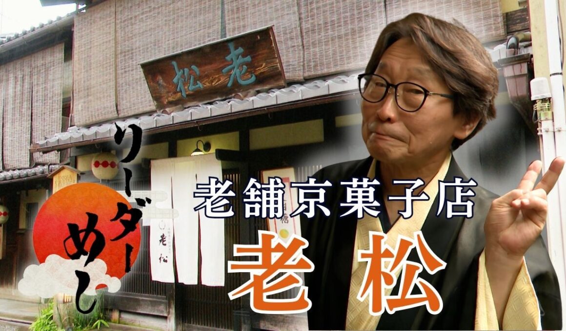 【老舗和菓子店】有職菓子御調進所「老松」のリーダーに密着！／リーダー飯