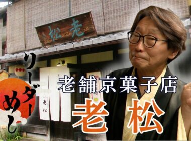 【老舗和菓子店】有職菓子御調進所「老松」のリーダーに密着！／リーダー飯