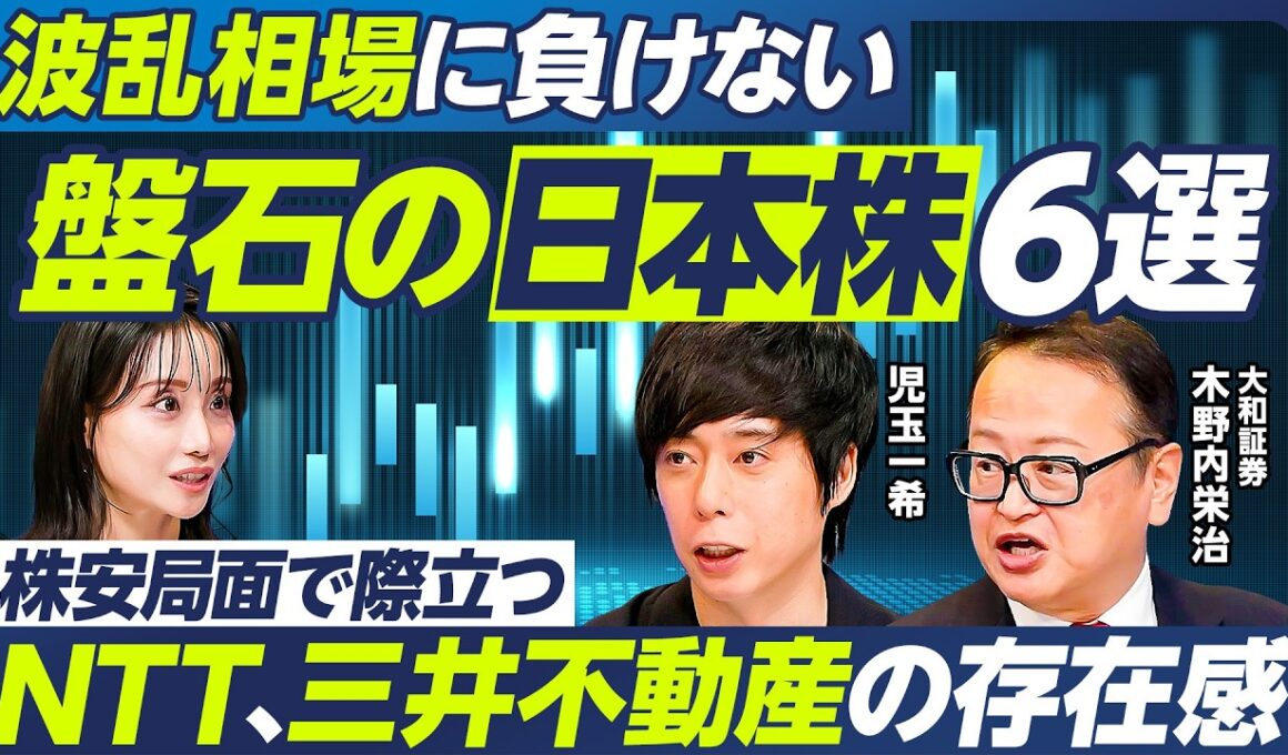 【波乱相場に負けない”盤石”日本株６選】児玉一希×木野内栄治／NTT、三井不動産、SBIホールディングスの存在感／防衛銘柄に注目すべきタイミングは／金利上昇局面の本命銘柄【マーケット超分析】