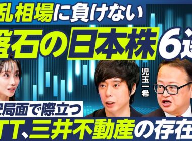 【波乱相場に負けない”盤石”日本株６選】児玉一希×木野内栄治／NTT、三井不動産、SBIホールディングスの存在感／防衛銘柄に注目すべきタイミングは／金利上昇局面の本命銘柄【マーケット超分析】