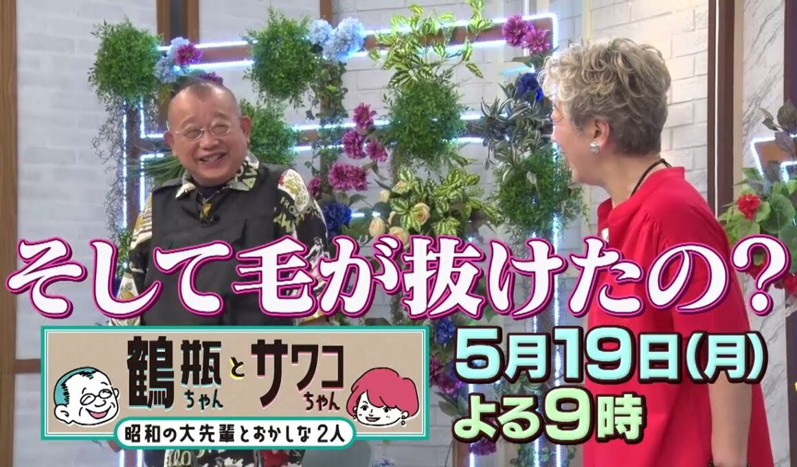 【5/19（月）放送】「鶴瓶ちゃんとサワコちゃん ～昭和の大先輩とおかしな2人～ #41」【ゲスト：中尾ミエ】