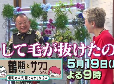 【5/19（月）放送】「鶴瓶ちゃんとサワコちゃん ～昭和の大先輩とおかしな2人～ #41」【ゲスト：中尾ミエ】