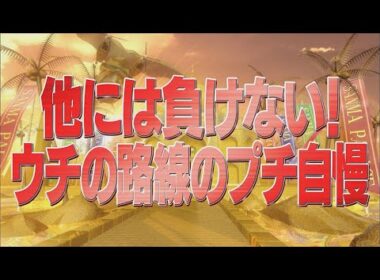 他には負けない！ウチの路線のプチ自慢【踊る!さんま御殿!!公式】