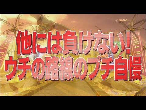 他には負けない！ウチの路線のプチ自慢【踊る!さんま御殿!!公式】