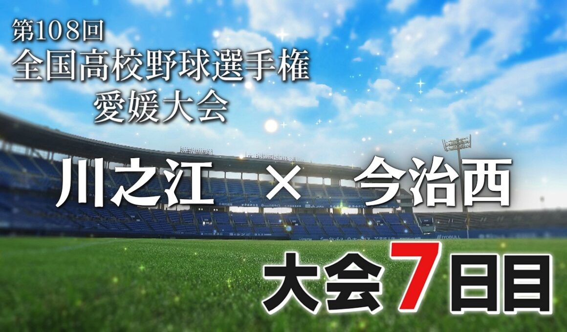 ⚾白球青春2026 夏の高校野球 愛媛大会 川之江×今治西