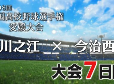 ⚾白球青春2026 夏の高校野球 愛媛大会 川之江×今治西