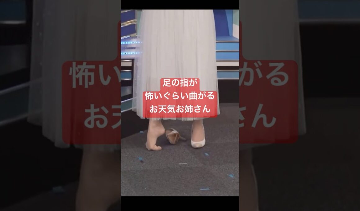 バレエやってたので足の指が怖いぐらい曲がるお天気お姉さん#小林李衣奈 #バレリーナ