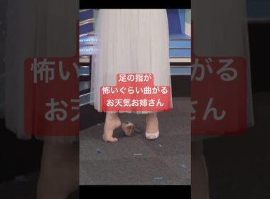 バレエやってたので足の指が怖いぐらい曲がるお天気お姉さん#小林李衣奈 #バレリーナ